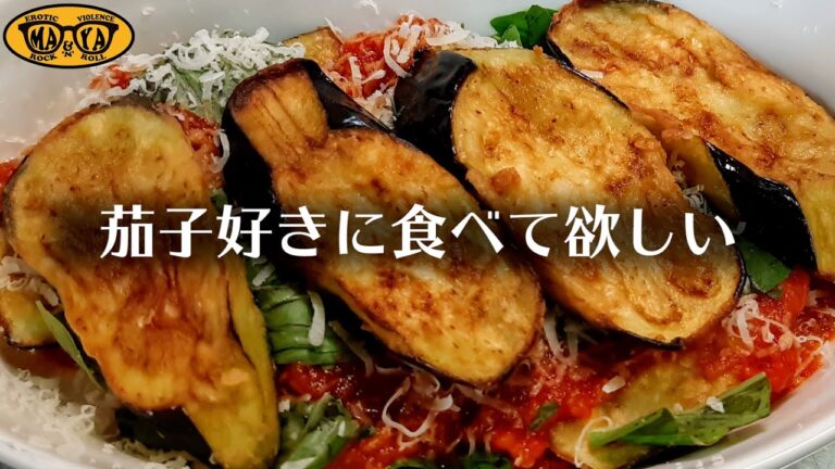 【お家で簡単】茄子とトマトのチーズグラタン！シンプルで超旨い！