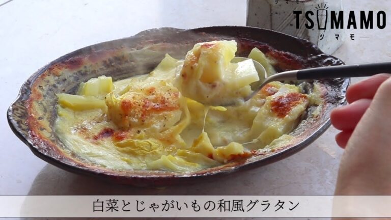 白菜とじゃがいもの和風グラタンのレシピ