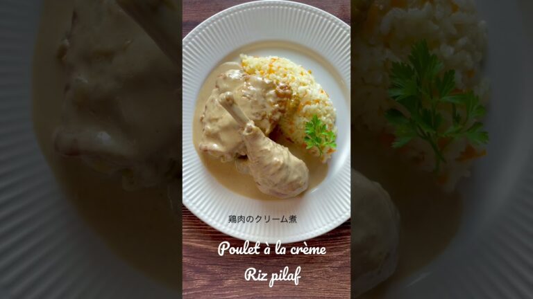 【フランス料理】極上・鶏肉のクリーム煮 #shorts