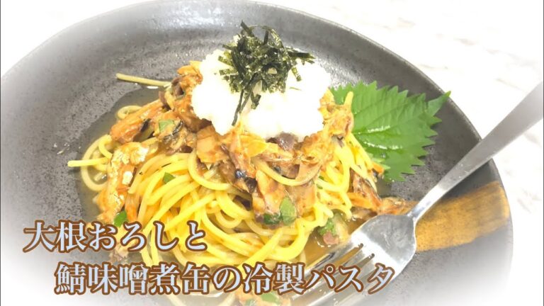 さば味噌煮缶と大根おろしの冷製パスタ