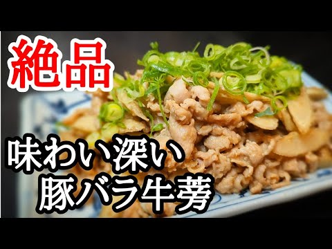 ご飯で進む豚バラごぼうの味噌マヨ炒めが絶品!!簡単おかずレシピ
