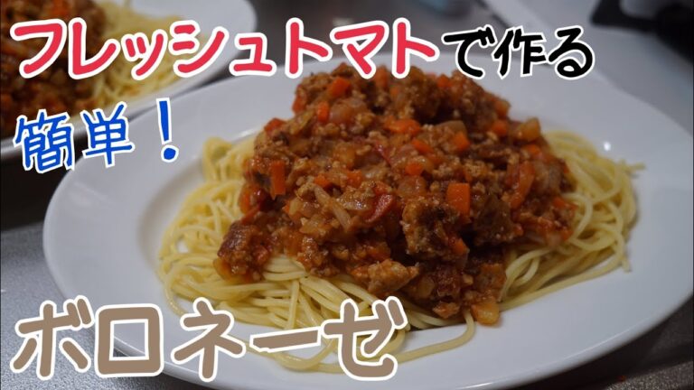 フレッシュトマトソースで作る簡単ボロネーゼ！作り方とレシピ