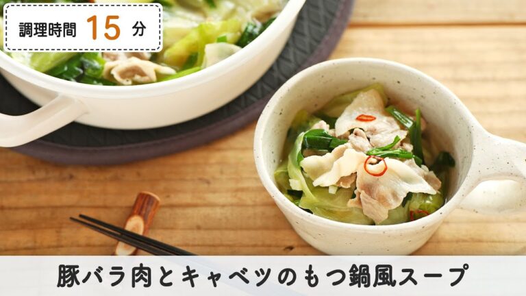 【簡単調理】豚バラ肉とキャベツのもつ鍋風スープ【つくおき】