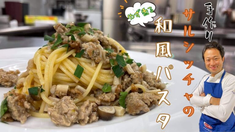 【パスタ世界世界一が作る】究極の和風パスタ【ゆずとサルシッチャのハーモニー】