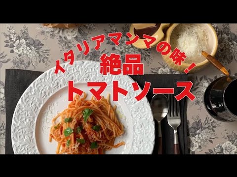 【シンプルなのに美味しすぎる！！】　イタリアマンマに習った絶品トマトソースパスタ