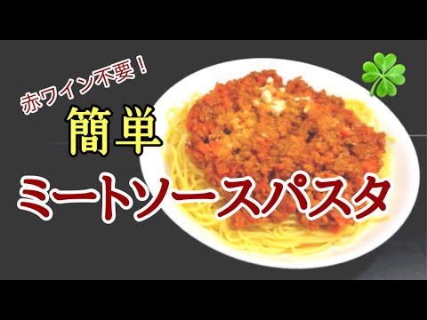絶品のミートソースパスタが手軽に作れる方法【目分量】