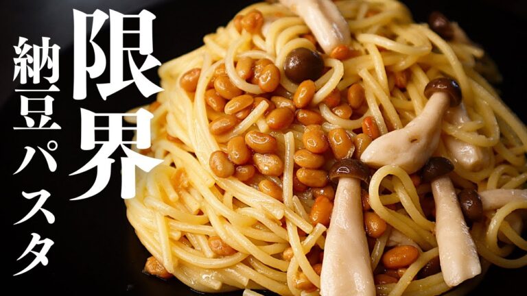 【レンジ】この世にある納豆パスタでこれ以上簡単で旨いもんはない！『限界納豆パスタ』の作り方