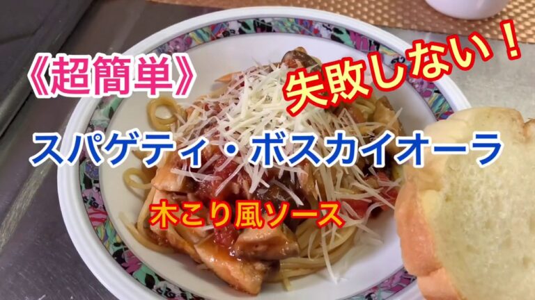《超簡単》失敗しない！スパゲティ・ボスカイオーラver.瞬速で作っててみた！