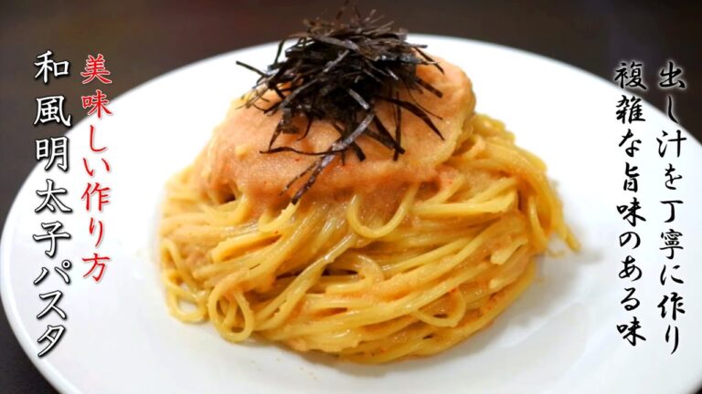 味が絶品の本格和風明太子パスタの作り方【プロのレシピ】