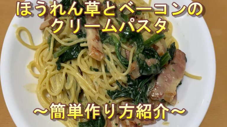 【簡単な作り方紹介】ほうれん草とベーコンのクリームパスタ