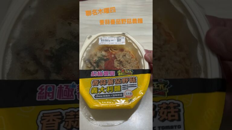 聯名木曜4 香蒜蕃茄野菇義大利麵89元～份量很多，素鮪魚的口感不錯，超值#小七 #義大利麵 #木曜4超玩