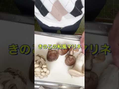 さっぱりうまうま😋副菜にも作り置きにも👍【きのこの和風マリネ】#Shorts #ひめりんご