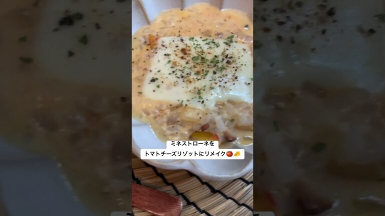 【リゾット】余ったミネストローネは豆乳とチーズ追加で決定！#ミネストローネ #リゾット #リメイク #家常便飯 #tomato #shorts