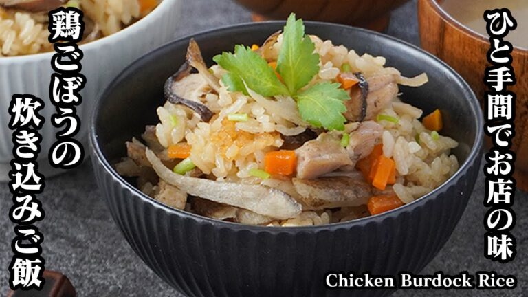 鶏ごぼうの炊き込みご飯の作り方☆簡単で美味しい！具沢山の炊き込みご飯です♪上手に炊き上げるコツもご紹介します♪-How to make Chicken Burdock Rice-【料理研究家ゆかり】