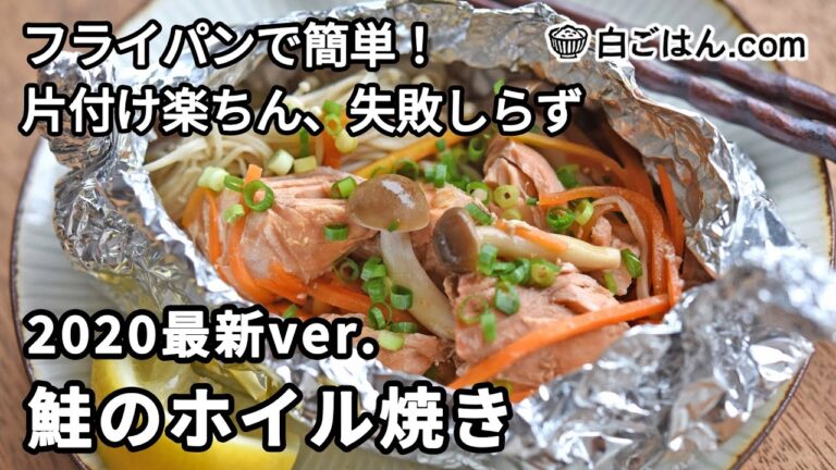 フライパンで作る！鮭のホイル焼きの作り方（2020最新ver.）／野菜もうまい・片付け楽ちん