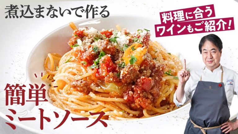 【シェフのパスタ料理】煮込まないで作る！簡単ミートソース