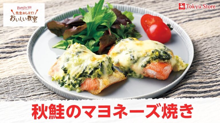 秋鮭のマヨネーズ焼き