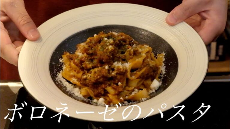 【本格】ボロネーゼパスタ