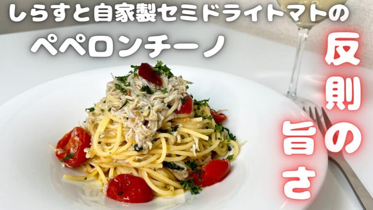 お手軽簡単パスタ！しらすの旨味とセミドライトマトの甘さが最高なペペロンチーノ！！