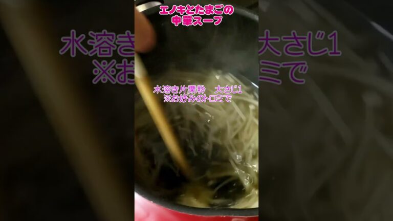 【エノキとたまごの中華スープ】レシピ💛簡単だけど美味ちい🥰　#中華スープ　#えのき　#レシピ