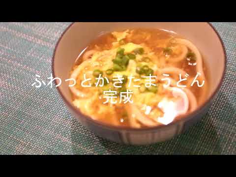 フライパンでかきたまうどん作ります　料理男子レッスン　キホン