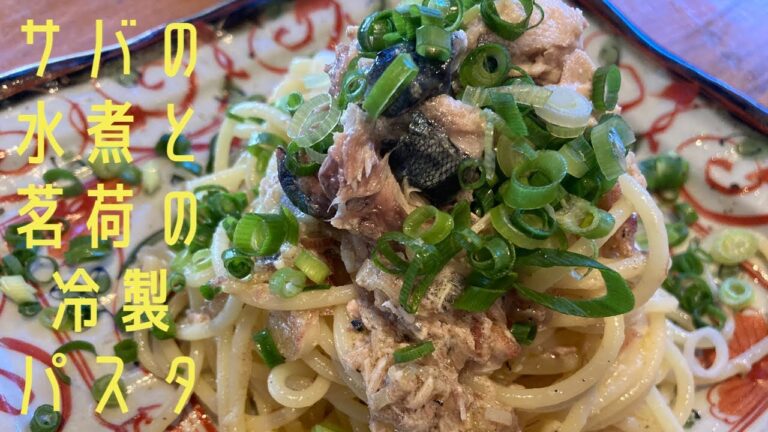 【缶詰レシピ】サバの水煮缶で作る冷製パスタ！を作って食べて合う酒を考えるよ！