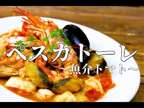 プロが教える【ペスカトーレ】魚介のトマトソースの作り方