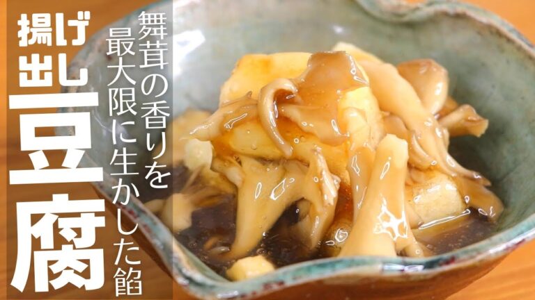 揚げ焼きでつくる揚げ出し豆腐｜きのこのあんかけで香り豊かな贅沢おかずレシピ・おつまみにもピッタリで毎日作りたくなる