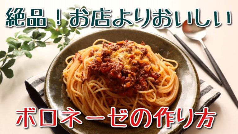 【料理】ボロネーゼパスタ　美味しい作り方