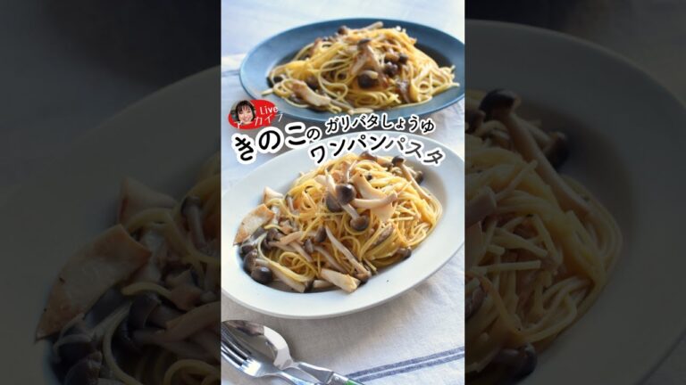 キノコのガリバタ醤油ワンパンパスタ【インスタライブアーカイブ】