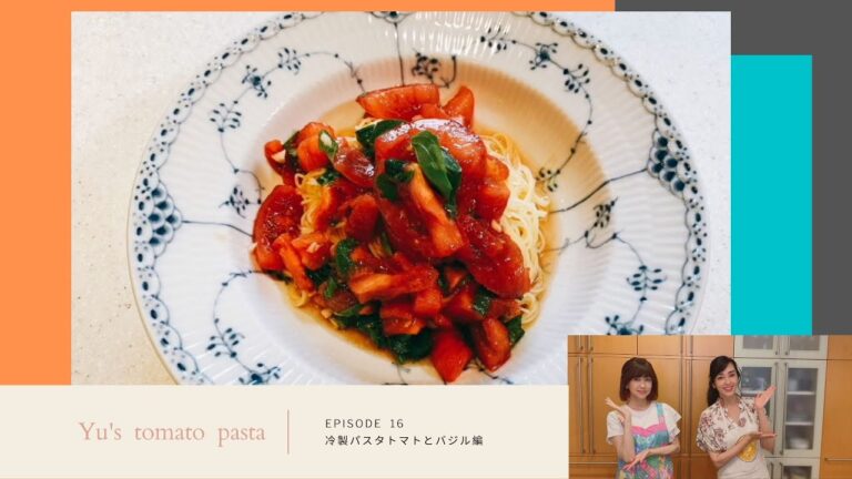 いよいよゆうゆうクッキング！#16 「冷製バスタ　トマト＆バジル編』