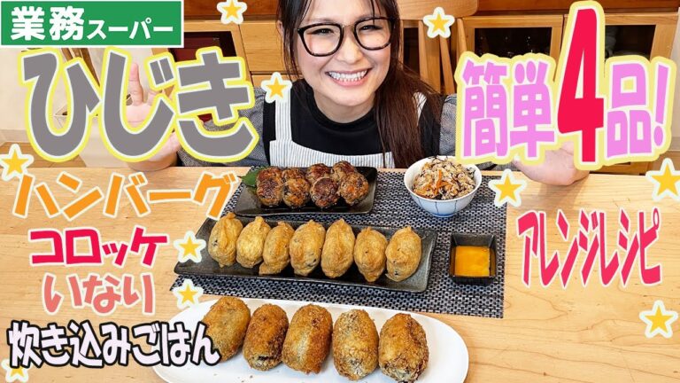 【簡単】業務スーパーのひじきで作る4品！コロッケ・いなり・つくねハンバーグ・炊き込みご飯！【アレンジレシピ】
