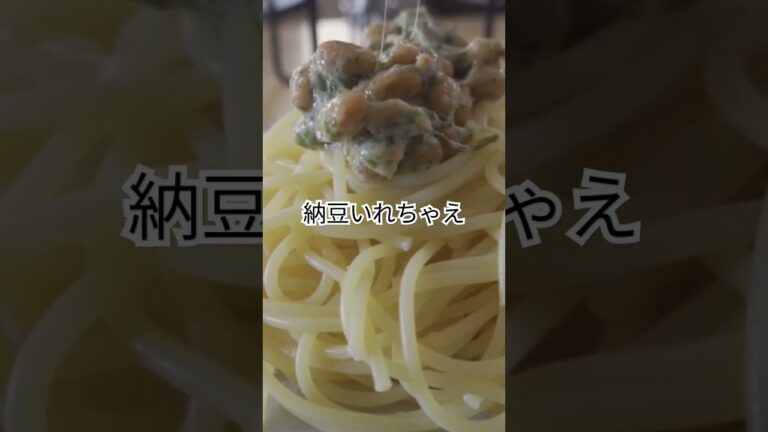 納豆パスタだよ #料理 #パスタ #簡単レシピ #pasta #food #レシピ #納豆パスタ