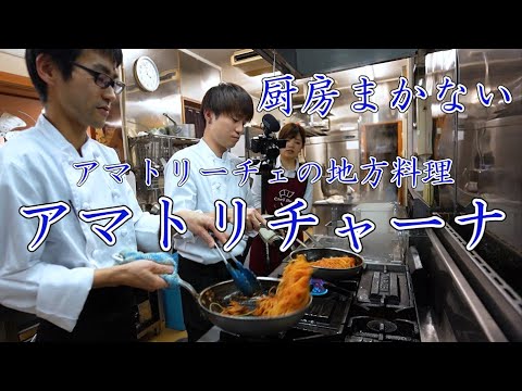 厨房まかないシリーズ 【アマトリチャーナ】 極意の伝授