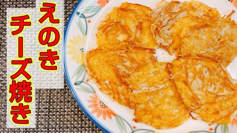 【簡単】【一品】やみつきえのき！材料2つ「えのきのチーズ焼き」の作り方！カリカリサクサク！焼くだけで美味しい「低糖質」おつまみ、悪魔的な旨さ【らくゆる時短料理研究♪】