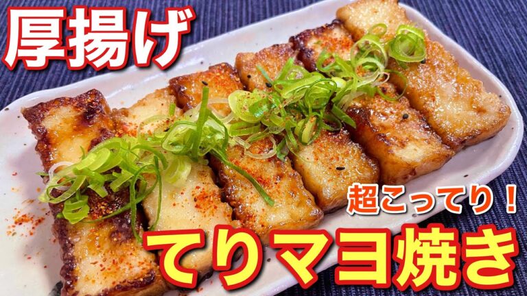 【簡単男飯】超こってり！厚揚げのてりマヨ焼きの作り方〘簡単レシピ付〙【おつまみ】