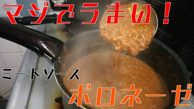 本格！絶品！ボロネーゼ　　濃厚ミートソース