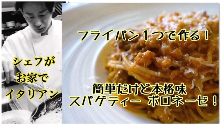 【フライパン１つでお手軽！スパゲティー ボロネーゼソース】包丁、まな板いらずのレシピをご紹介！！♯レストランのシェフがお家でイタリアン