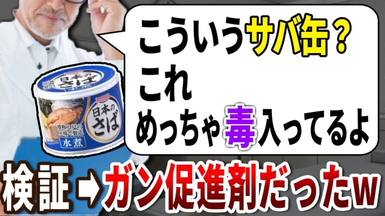 医者は●●でしか買わない！危険すぎる癌サバ缶の見分け方とは【ゆっくり解説】