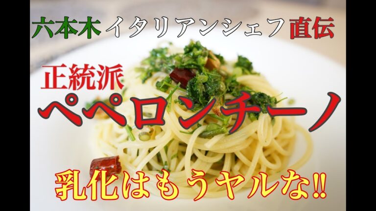六本木 イタリアン【基本のパスタ・ペペロンチーノ】大事なのは混ぜ混ぜ乳化じゃなかった！本質的な料理論と熟練の技でシンプルで美味しい正統派・ペペロンチーノの作り方を徹底解説　by サルーチェ