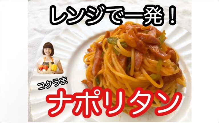 vol.33 「ナポリタン」レンジで一発！こくうまナポリタン