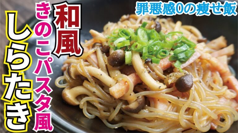 この味、パスタ以上「和風きのこパスタ風しらたき」