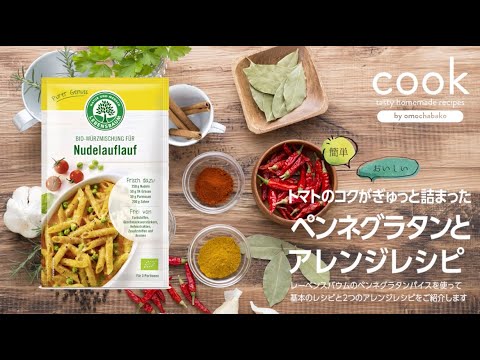 簡単レシピ♪オーガニックインスタントスパイス　ペンネグラタンで作るおいしい！お手軽！おうちレシピ3品