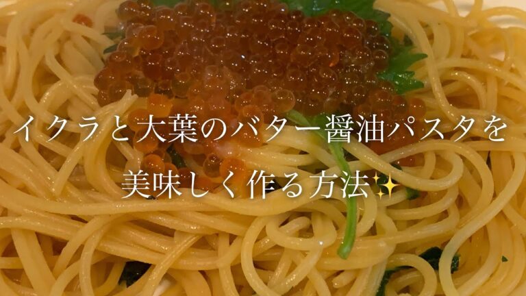 イクラと大葉のバター醤油パスタを美味しく作る方法♪