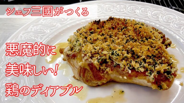 #242『プーレ ア ラ ディアブル』鶏もも肉を刺激的に！悪魔的に！シェフ三國の簡単レシピ
