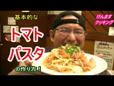 フレッシュトマトの簡単パスタの作り方！