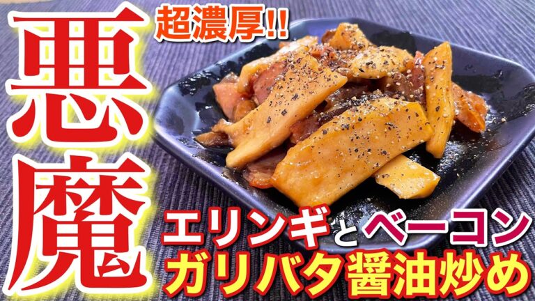 【悪魔のおつまみ】エリンギとベーコンのガリバタ醤油炒め【誰でも簡単男飯】〘簡単レシピ付〙