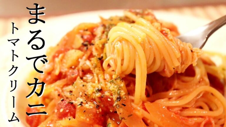 カニカマで本格パスタ！「まるでカニ！のトマトクリームパスタ」の作り方〖パスタレシピ・カニカマレシピ〗