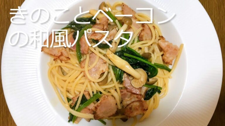 ちょっと失敗しました^^;　きのことベーコンの和風パスタの作り方・レシピ　How to make Japanese pasta with mushrooms and bacon