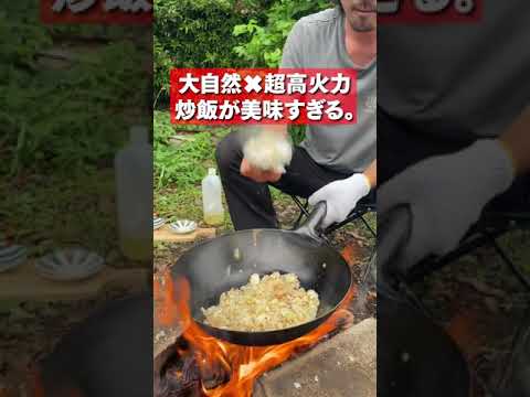 【キャンプ飯】大自然での超高火力炒飯が美味すぎるww #shorts